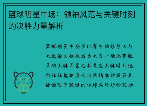 篮球明星中场：领袖风范与关键时刻的决胜力量解析