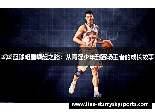 瑶瑶篮球明星崛起之路：从青涩少年到赛场王者的成长故事