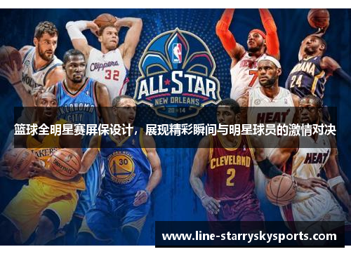 篮球全明星赛屏保设计，展现精彩瞬间与明星球员的激情对决