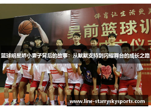 篮球明星娇小妻子背后的故事：从默默支持到闪耀舞台的成长之路