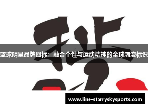 篮球明星品牌图标：融合个性与运动精神的全球潮流标识