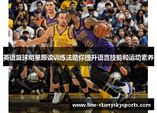 英语篮球明星跟读训练法助你提升语言技能和运动素养