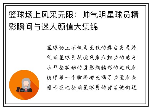篮球场上风采无限：帅气明星球员精彩瞬间与迷人颜值大集锦