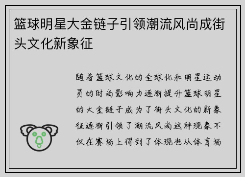 篮球明星大金链子引领潮流风尚成街头文化新象征