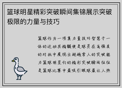 篮球明星精彩突破瞬间集锦展示突破极限的力量与技巧
