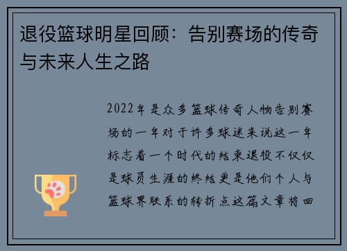 退役篮球明星回顾：告别赛场的传奇与未来人生之路