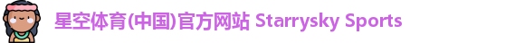 星空体育